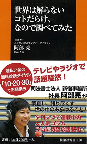 世界は解らないコトだらけ、なので調べてみた (扶桑社新書) 世界は解らないコトだらけ、なので調べてみた (扶桑社新書)