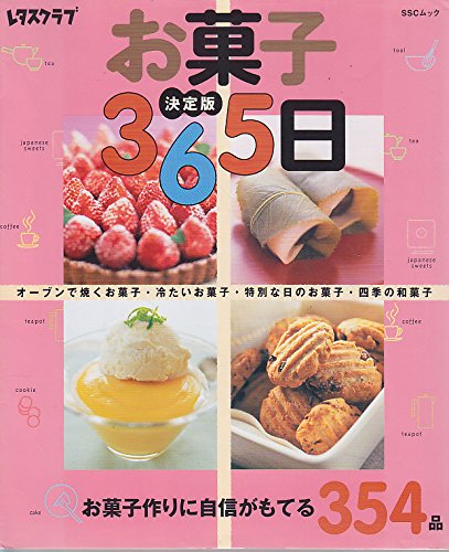 Amazon.co.jp: お菓子365日 決定版: お菓子作りに自信がもてる354品