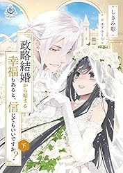 Amazon.co.jp: 政略結婚から始まる幸福もあると、信じてもいいですか