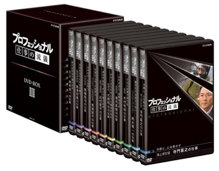 プロフェッショナル 仕事の流儀 第III期 BOX [DVD] Amazon.com: プロフェッショナル 仕事の流儀 第III期 BOX [DVD