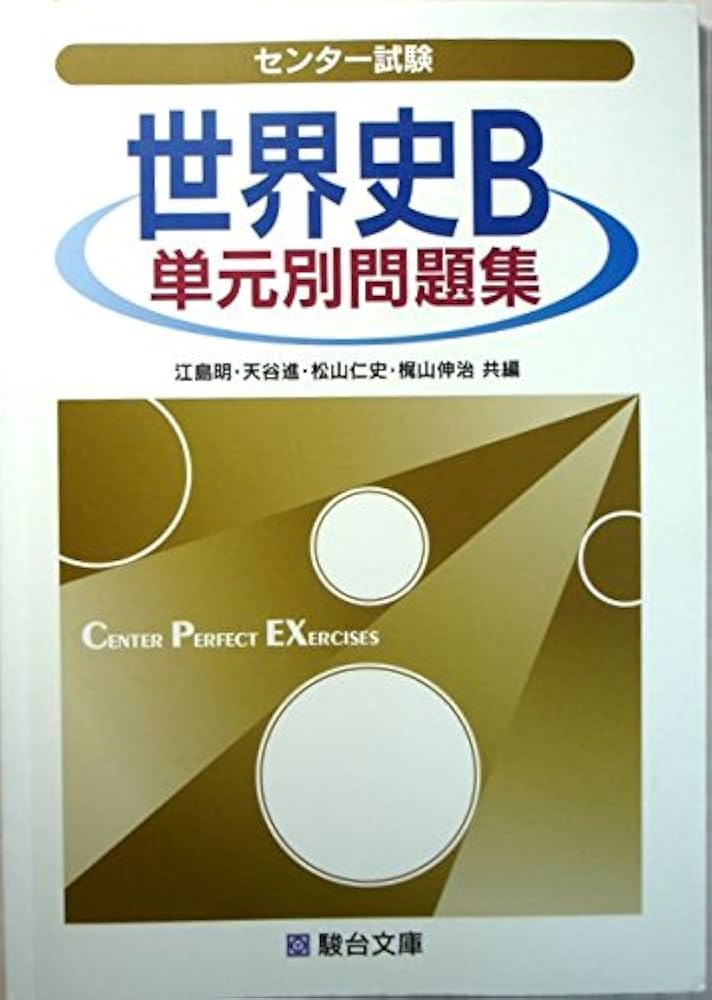 センタ-試験世界史B単元別問題集 (駿台受験シリーズ) | 江島 明