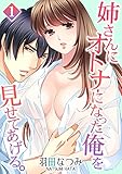 姉さんにオトナになった俺を見せてあげる。 1話 (リアルパラダイス)