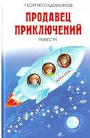 Prodavets priklyucheni 5699456384 Book Cover