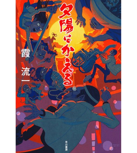 夕陽はかえる (ハヤカワ・ミステリワールド) : 霞 流一: Amazon.sg: Books