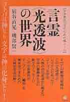 言霊の思想 言霊の思想 言霊の思想 | 鎌田東二 |本 | 通販 | Amazon