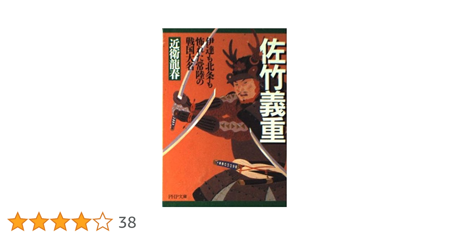 Amazon.co.jp: 佐竹義重(よししげ) 伊達も北条も怖れた常陸の戦国大名