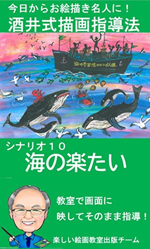 Amazon Co Jp シナリオ10 海の楽たい 教室で画面に映してそのまま指導 酒井式描画指導法シナリオ集 Ebook 楽しい絵画教室出版チーム 神谷祐子 澤田智志 本 Amazon Co Jp シナリオ10 海の楽たい 教室で画面に映してそのまま指導 酒井式描画指導法シナリオ集 Ebook 楽しい絵画教室出版チーム 神谷祐子 澤田智志 本