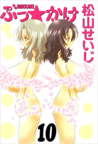 無料電子書籍 アプリ ぶっ☆かけ 10巻 バイ