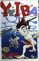 YAIBA (22) (Shonen Sunday Comics) (1993) ISBN: 4091232329 [Japanese Import] 4091232329 Book Cover