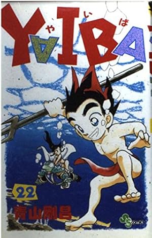 YAIBA 24 新装版 (少年サンデーコミックス) | 青山 剛昌 |本 | 通販