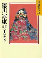 Amazon.co.jp: 徳川家康（13） 侘茶の巻 (山岡荘八歴史文庫) 電子書籍
