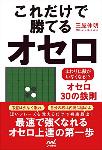 無料電子書籍 おすすめ これだけで勝てるオセロ ~まわりに敵がいなくなる! ?オセロ30の鉄則 バイ