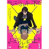 執着攻め～元ヒエラルキー下位×元ヒエラルキー上位～ (Ficus)
