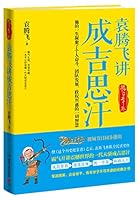 Yuan Tengfei say Genghis Khan(Chinese Edition) 7543897091 Book Cover