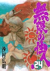 無限の住人　沙村広明 無限の住人（24） (アフタヌーンコミックス) | 沙村広明