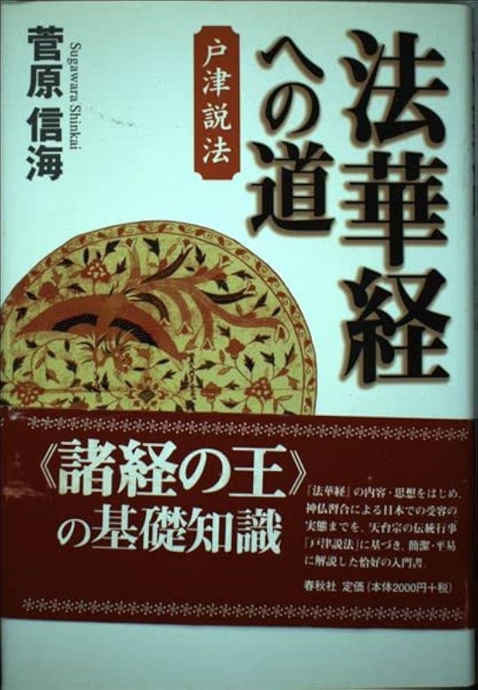 法華経への道―戸津説法 法華経への道戸津説法 戸津説法 | 菅原 信海 |本 | 通販 | Amazon
