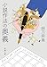 小説作法の奥義 (新潮文庫 あ 74-3)