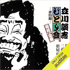 【第四期 第三十七集】立川談志 ひとり会 落語CD全集『二番煎じ』『宿屋の仇討』 cover art