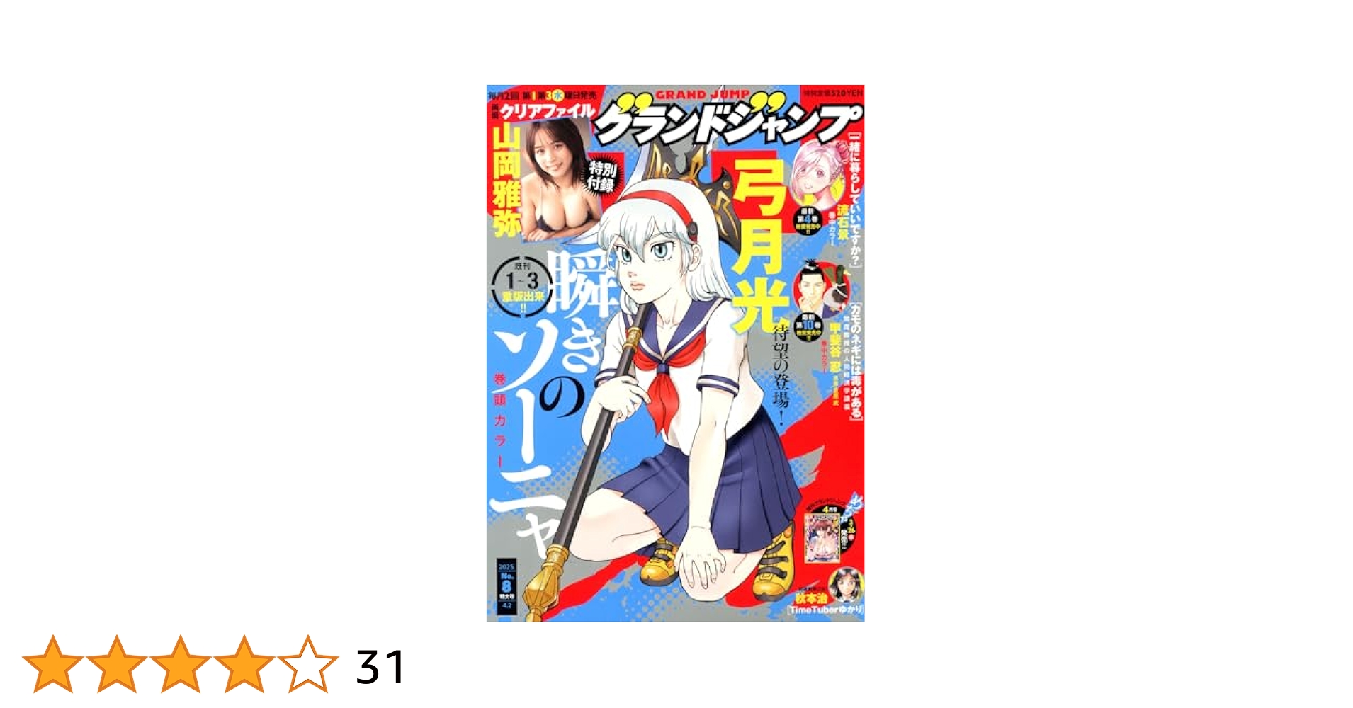 グランドジャンプ 2018年 8/15号 [雑誌] グランドジャンプ 2018年 8/15号 [雑誌] グランドジャンプ 2018