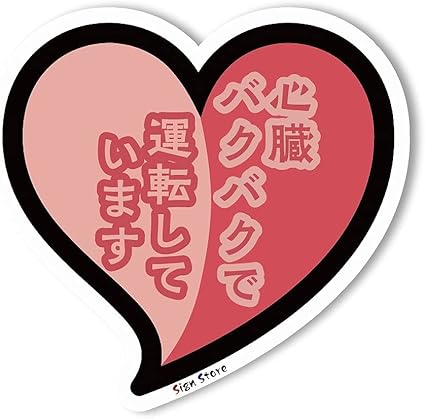 Amazon Co Jp ハートの初心者マーク 車バイクカーステッカー 1枚入 Signstore製品 安心の日本国内製造 ピンク 心臓バクバク 車 バイク