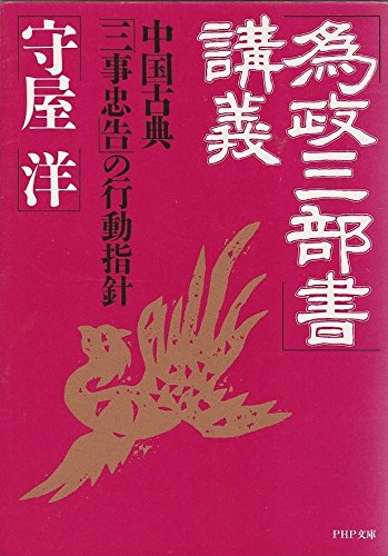 キンドル 無料電子書籍 「為政三部書」講義―中国古典「三事忠告」の行動指針 (PHP文庫) バイ