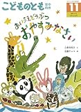 あいうえどうぶつ おやすみなさい (こどものとも年中向き2025年11月号)