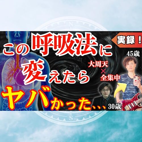 『【実体験】この呼吸法で”波動”と”見た目”が劇的に変わった【全集中×大周天】』のカバーアート