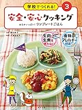 おなかいっぱい！　ワンプレートごはん３　学校でつくれる！　安全・安心クッキング