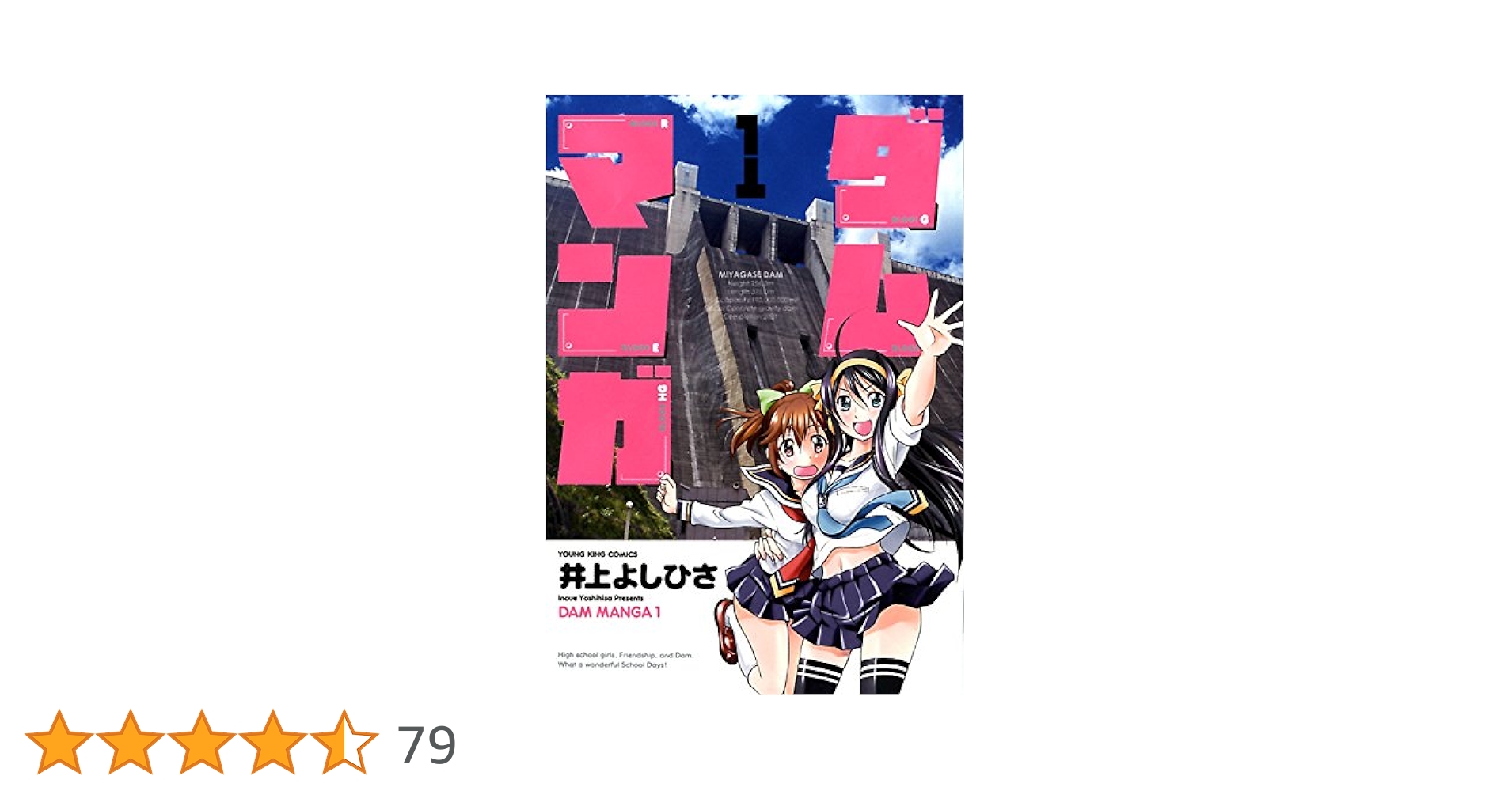 ダムマンガ (1) (ヤングキングコミックス) | 井上よしひさ |本