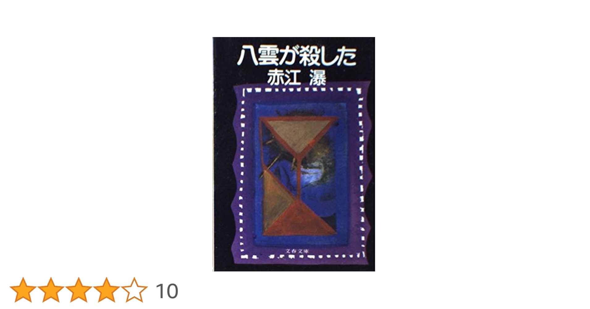 日ぐらし御霊門 赤江瀑　『初版本』「帯」「絶版」未文庫化 日ぐらし御霊門 赤江瀑 『初版本』「帯」「絶版」未文庫化