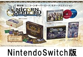 【Amazon.co.jpエビテン限定】ユニコーンオーバーロード モナークエディション ファミ通DXパック Switch版