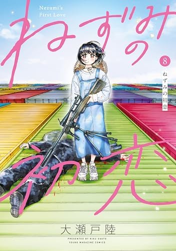 ねずみの初恋（８） (ヤングマガジンコミックス)