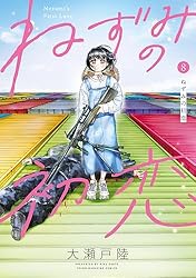 ねずみの初恋（7） (ヤングマガジンコミックス) | 大瀬戸陸 | 青年