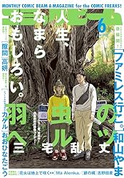 電子版】月刊コミックビーム 2025年11月号 [雑誌] | コミックビーム