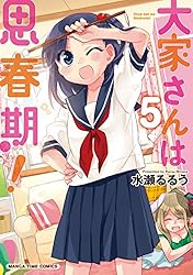 大家さんは思春期！　1~17　全巻セット　全巻初版　水瀬るるう　特典付き セット】大家さんは思春期! コミック 1-17巻セット [Comic] 水瀬