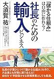 「儲かる仕組み」は自由に作れる！ 社長のための輸入ビジネス