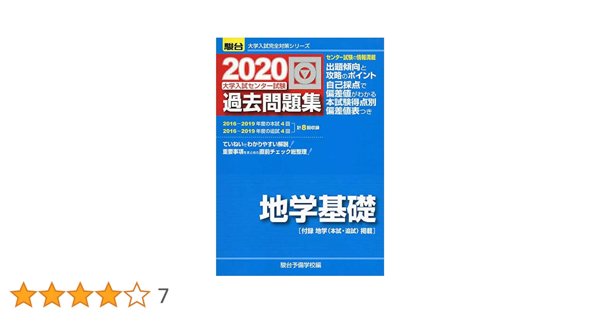 大学入試センター試験過去問題集地学基礎 (2020) (大学入試完全