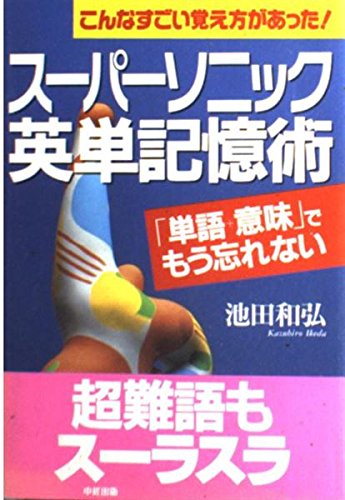 スーパーソニック英単記憶術 　本とカセット　(英単語,語彙,会話,名著,稀少) 51ijM02v6OL.jpg