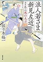 浪人若さま 新見左近 決定版 (全14巻) Kindle版