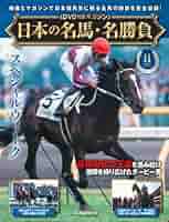 日本の名馬・名勝負　デアゴスティーニ 日本の名馬・名勝負 第24号(ドウデュース) [分冊百科] (DVD付