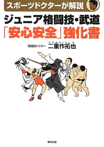 ジュニア格闘技・武道「安心安全」強化書 | 二重作 拓也 |本 | 通販