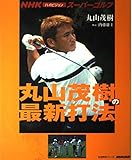 NHKハイビジョンスーパーゴルフ 丸山茂樹の最新打法 (生活実用シリーズ)
