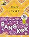 23 地球の歩き方 aruco バンコク 2026~2027