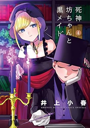 死神坊ちゃんと黒メイド (13) (サンデーうぇぶりSSC) | イノウエ