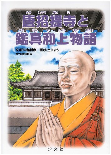無料電子書籍 おすすめ 唐招提寺と鑑真和上物語 バイ