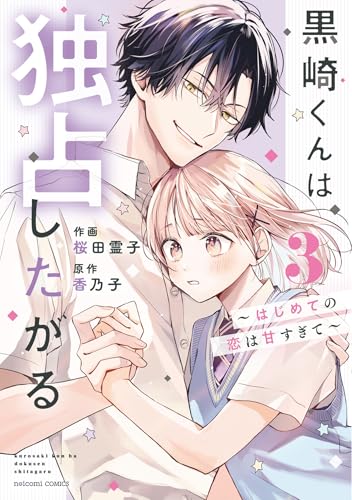 黒崎くんは独占したがる～はじめての恋は甘すぎて～ 5 黒崎くんは独占したがる～はじめての恋は甘すぎて～ 3』｜感想