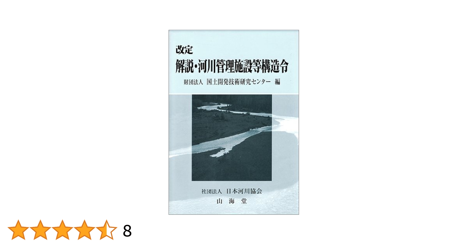 解説・河川管理施設等構造令 改定 | 国土開発技術研究センター