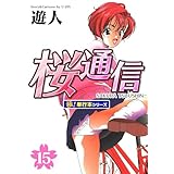 桜通信【極！単行本シリーズ】15巻
