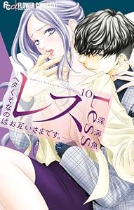 レス―ヘタくそなのはお互いさまです。―【マイクロ】（１０） (フラワーコミックスα)