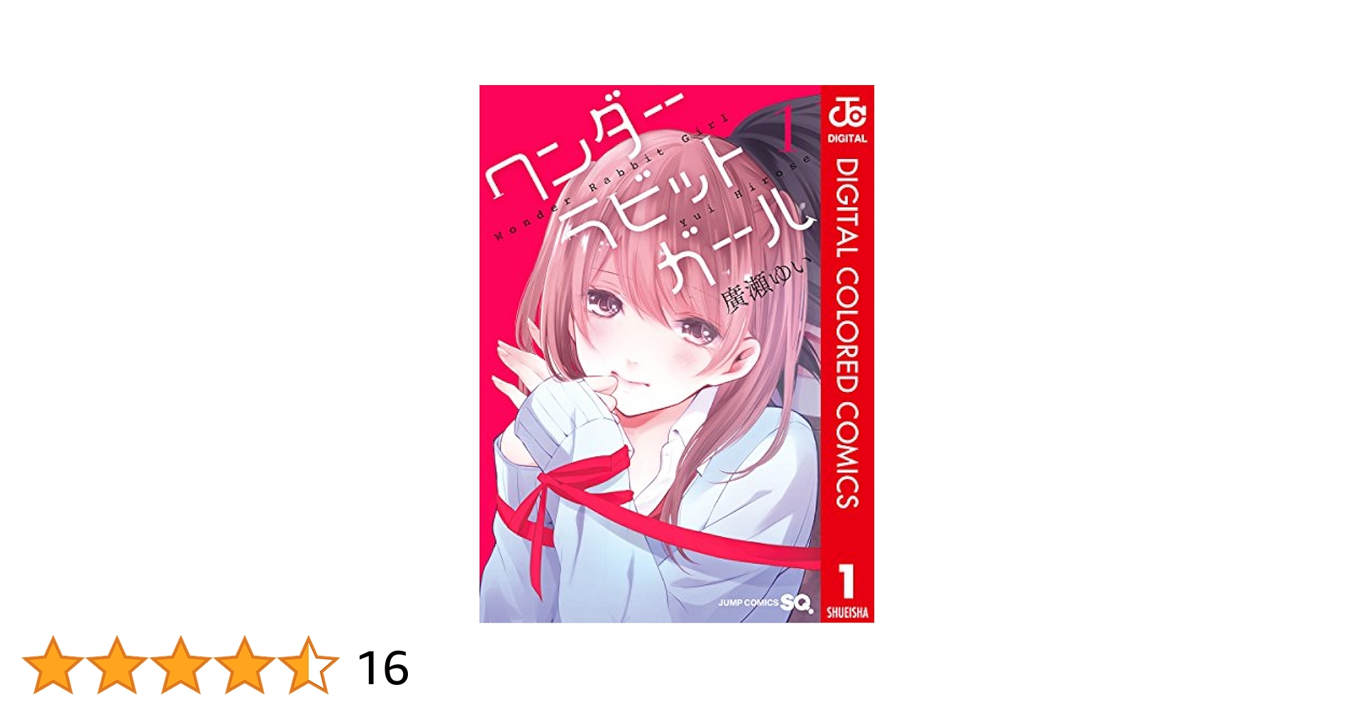 ワンダーラビットガール Amazon.co.jp: ワンダーラビットガール カラー版 1 (ジャンプ